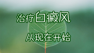 老年得了白癜风怎么办才好