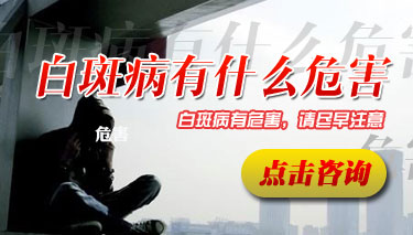 白癜风会造成哪些危害呢