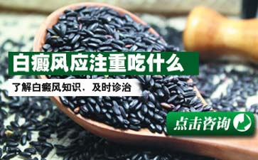 白癜风患者日常饮食需要注意什么