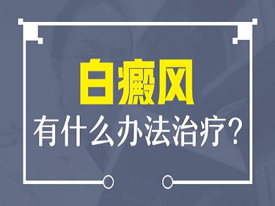 有什么方法可以治疗白癜风呢