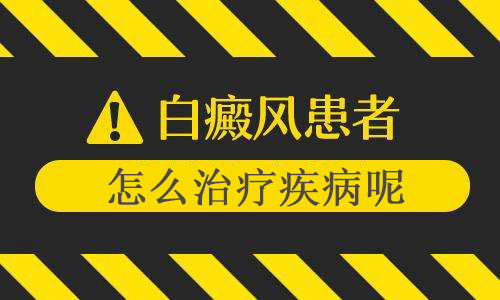 背部得了白癜风要怎么去治疗疾病呢