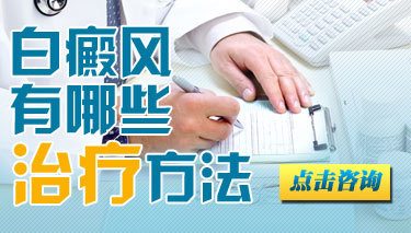 有什么方法可以治疗白癜风